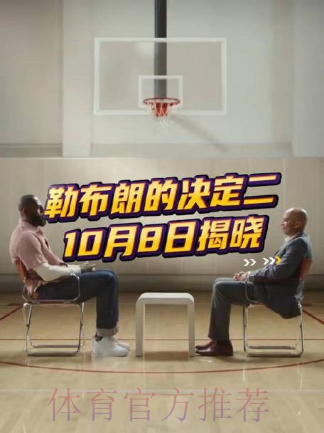 蓝军新老板未表态詹姆斯续约 皇马曼城密切关注